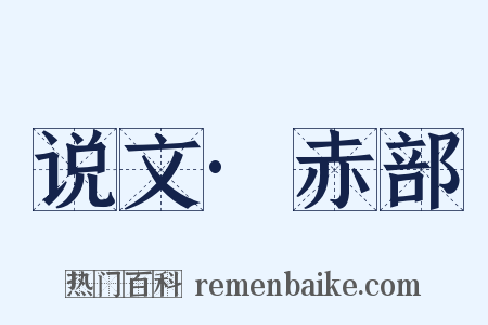 说文·赤部是什么意思的图片